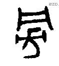 旁-B00150