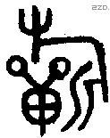 祈 Oracle characters