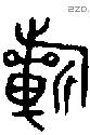 祈 Oracle characters