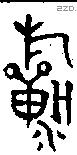 祈 Oracle characters