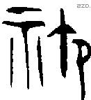 禦 Oracle characters