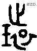 环 Bronze characters