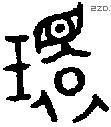 环 Bronze characters