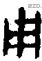 琱 Oracle characters