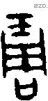 琱 Oracle characters