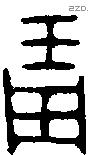 琱 Oracle characters