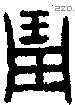 琱 Oracle characters