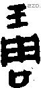 琱 Oracle characters