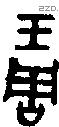 琱 Oracle characters