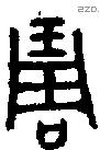琱 Oracle characters