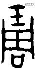 琱 Oracle characters