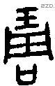 琱 Oracle characters