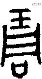 琱 Oracle characters