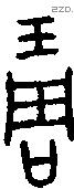 琱 Oracle characters