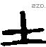 士 Bronze characters