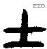士 Bronze characters