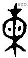 熏 Oracle characters