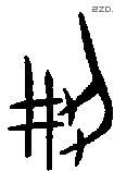 荆 Bronze characters