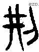 荆 Bronze characters