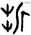 折 Oracle characters