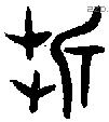 折 Oracle characters