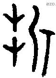 折 Oracle characters