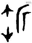 折 Oracle characters