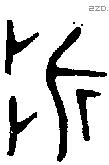 折 Oracle characters