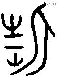 折 Oracle characters