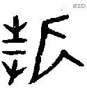 折 Oracle characters