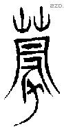蒙-B00815