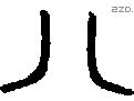 八 Oracle characters