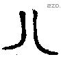 八 Oracle characters