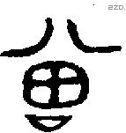 曾 Bronze characters