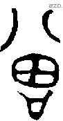 曾 Bronze characters