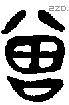 曾 Bronze characters
