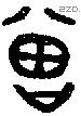 曾 Bronze characters
