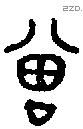 曾 Bronze characters