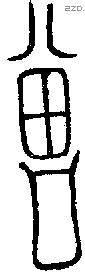 曾 Bronze characters