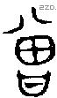 曾 Bronze characters