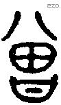 曾 Bronze characters