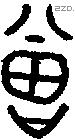 曾 Bronze characters