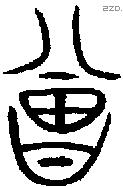 曾 Bronze characters