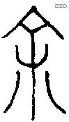 余 Bronze characters
