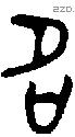 名 Bronze characters