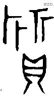 哲 Oracle characters