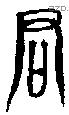 君 Bronze characters