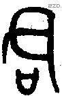 君 Bronze characters