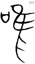 唯 Bronze characters