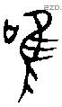 唯 Bronze characters
